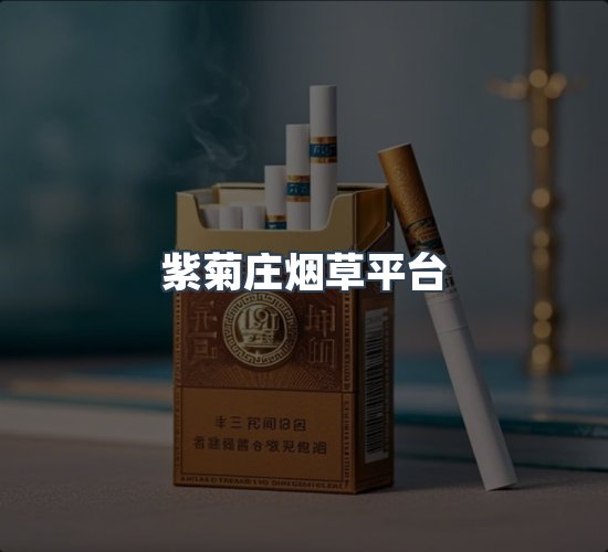 关于紫菊庄烟草平台